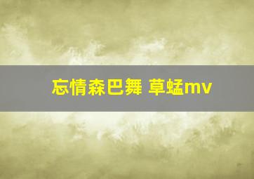 忘情森巴舞 草蜢mv